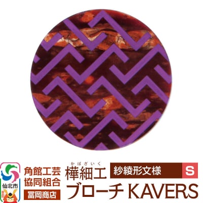 角館樺細工 ブローチ KAVERS KVR_007 紗綾形 S|02_kdk-ol0701a