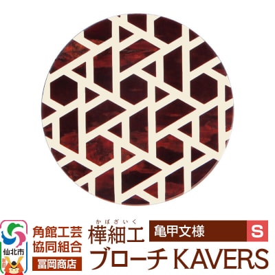 角館樺細工 ブローチ KAVERS KVR_008 亀甲 S|02_kdk-ol0801a