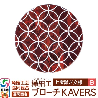 角館樺細工 ブローチ KAVERS KVR_009 七宝繋ぎ S|02_kdk-ol0901a