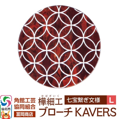 角館樺細工 ブローチ KAVERS KVR_009 七宝繋ぎ L|02_kdk-ol0901b