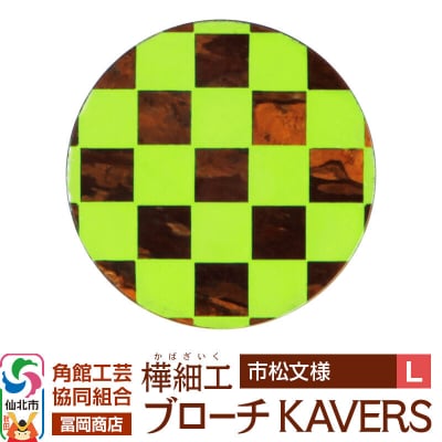 角館樺細工 ブローチ KAVERS KVR_010 市松模様 L|02_kdk-ol1001b