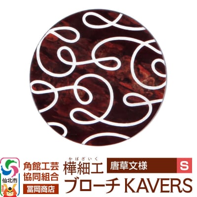 角館樺細工 ブローチ KAVERS KVR_012 唐草 S|02_kdk-ol1201a