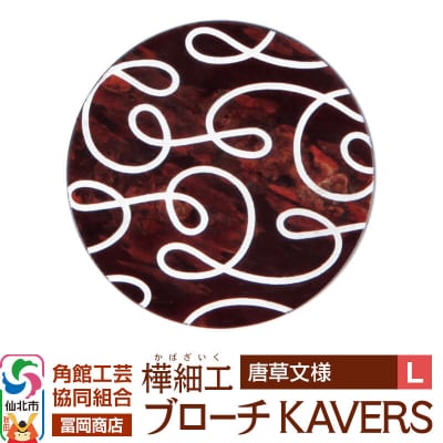 角館樺細工 ブローチ KAVERS KVR_012 唐草 L|02_kdk-ol1201b