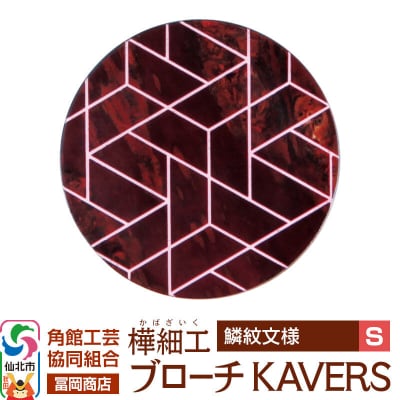 角館樺細工 ブローチ KAVERS KVR_014 鱗紋 S|02_kdk-ol1401a