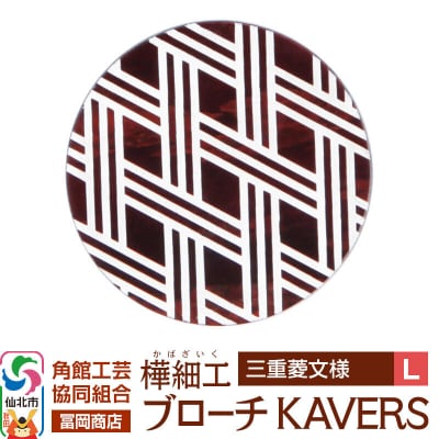 角館樺細工 ブローチ KAVERS KVR_013 三重菱 L|02_kdk-ol1301b