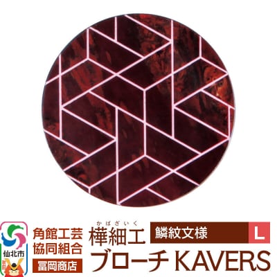 角館樺細工 ブローチ KAVERS KVR_014 鱗紋 L|02_kdk-ol1401b