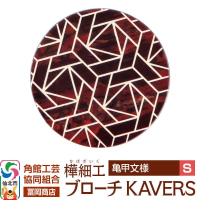 角館樺細工 ブローチ KAVERS KVR_015 亀甲 S|02_kdk-ol1501a