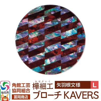 角館樺細工 ブローチ KAVERS KVR_021 矢羽根 L|02_kdk-ol2101b