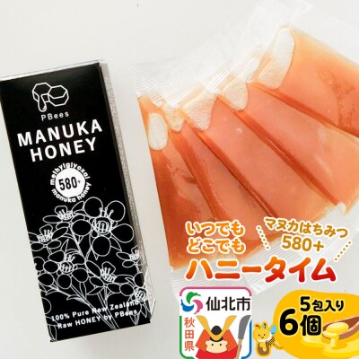 いつでもどこでもハニータイム(マヌカはちみつ580+) 6個セット|02_pri-220601