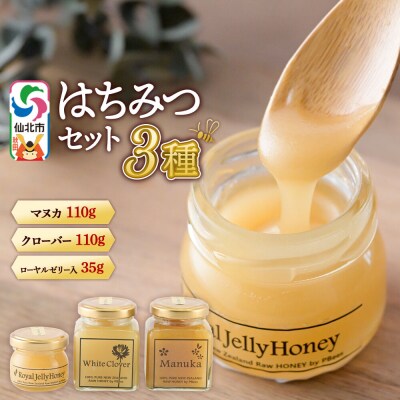 はちみつセット(マヌカ/クローバー/ローヤルゼリー入り)|02_pri-240301