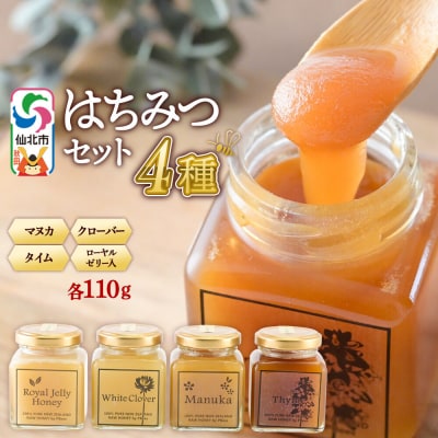 はちみつ 110g×4本セット 詰め合わせ|02_pri-260401