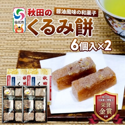 秋田のくるみ餅 6個入り×2セット 佐藤商事|02_stc-150201
