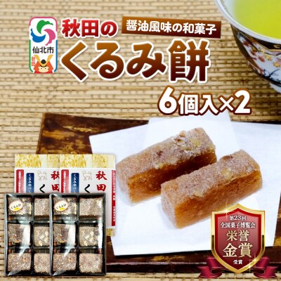 秋田のくるみ餅 6個入り×2セット 佐藤商事|02_stc-150201