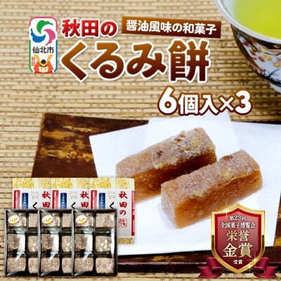 秋田のくるみ餅 6個入り×3セット 佐藤商事|02_stc-150301