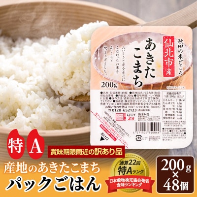【訳あり】あきたこまち パックご飯 200g×48個【特A産地】|02_jpr-020901