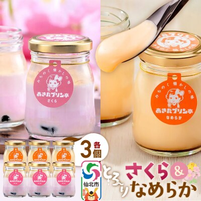 あきたプリン亭 食べ比べ!さくら&なめらか 各3個 計6個入り|02_apt-260301