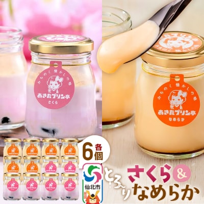 あきたプリン亭 食べ比べ!さくら&なめらか 各6個 計12個入り|02_apt-260601