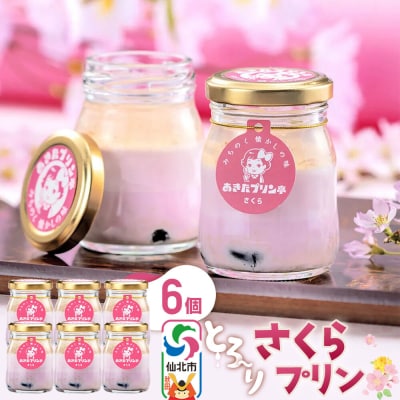 あきたプリン亭 さくらプリン セット 6個入り|02_apt-270601