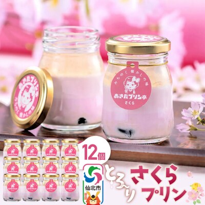 あきたプリン亭 さくらプリン セット 12個入り|02_apt-271201