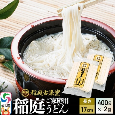 稲庭うどん ご家庭用 400g×2袋 長さ 17cm 伝統製法認定|02_ikd-171901