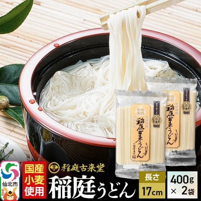 稲庭うどん 国産小麦 400g×2袋 長さ 17cm 伝統製法認定|02_ikd-201901
