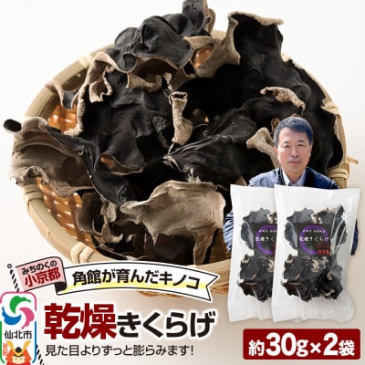 乾燥きくらげ 約30g×2袋|02_sne-030201
