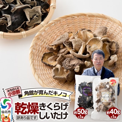 訳あり出汁取り用乾燥しいたけ、訳あり乾燥きくらげ(各1袋)セット|02_sne-040201