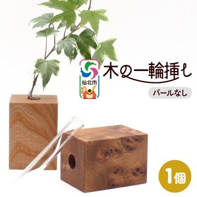 木の一輪挿し バールなし ＜あきた芸術村 森林工芸館＞|02_wrb-260101b
