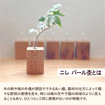 木の一輪挿し バールなし ＜あきた芸術村 森林工芸館＞|02_wrb-260101b