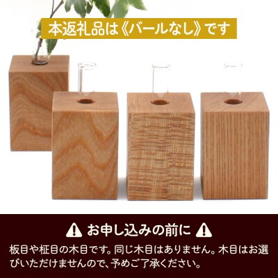 木の一輪挿し バールなし ＜あきた芸術村 森林工芸館＞|02_wrb-260101b