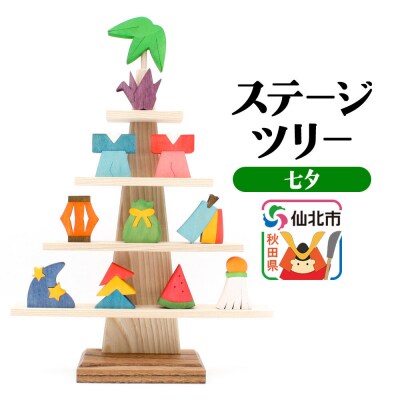 ステージツリー「七夕」＜あきた芸術村 森林工芸館＞|02_wrb-200501