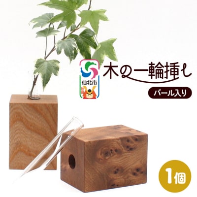 木の一輪挿し バール入り ＜あきた芸術村 森林工芸館＞|02_wrb-260101a