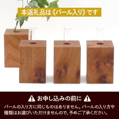 木の一輪挿し バール入り ＜あきた芸術村 森林工芸館＞|02_wrb-260101a