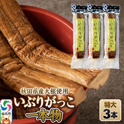 いぶりがっこ 一本物 特大サイズ 3本セット 株式会社がっこ|02_gkk-040301
