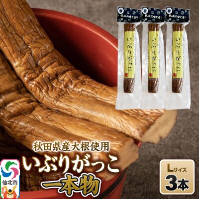 いぶりがっこ 一本物 Lサイズ 3本セット 株式会社がっこ|02_gkk-070301