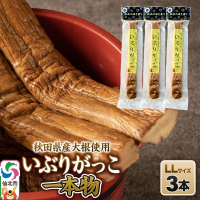いぶりがっこ 一本物 LLサイズ 3本セット 株式会社がっこ|02_gkk-080301