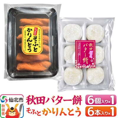 秋田バター餅・ソフトかりんとうセット(バター餅6個、かりんとう6本)|02_stc-160101