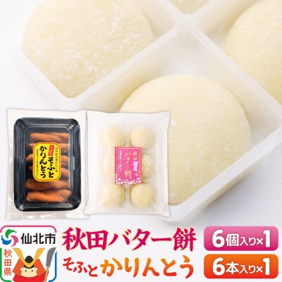 秋田バター餅・ソフトかりんとうセット(バター餅6個、かりんとう6本)|02_stc-160101