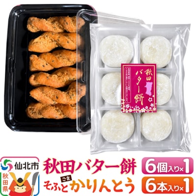秋田バター餅・ゴマかりんとうセット(バター餅6個、かりんとう6本)|02_stc-170101