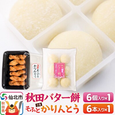 秋田バター餅・ゴマかりんとうセット(バター餅6個、かりんとう6本)|02_stc-170101