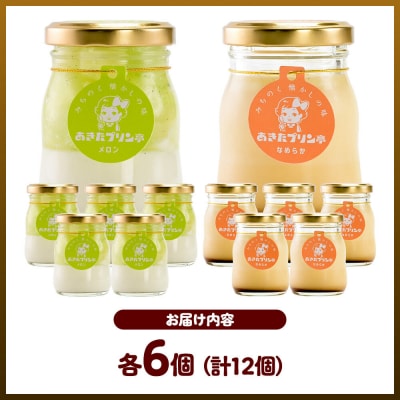あきたプリン亭 食べ比べ!メロン&なめらかプリンセット 各6個|02_apt-300601