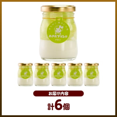 あきたプリン亭 メロンプリンセット 6個入り|02_apt-310601
