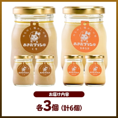 あきたプリン亭 食べ比べ!マロン&なめらかプリンセット 各3個|02_apt-320301
