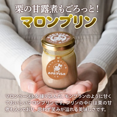あきたプリン亭 食べ比べ!マロン&なめらかプリンセット 各3個|02_apt-320301