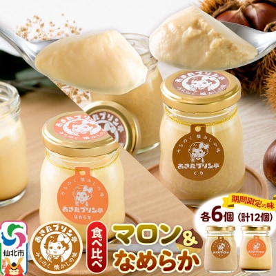 あきたプリン亭 食べ比べ!マロン&なめらかプリンセット 各6個|02_apt-320601