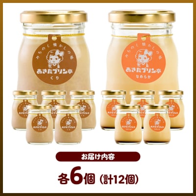 あきたプリン亭 食べ比べ!マロン&なめらかプリンセット 各6個|02_apt-320601