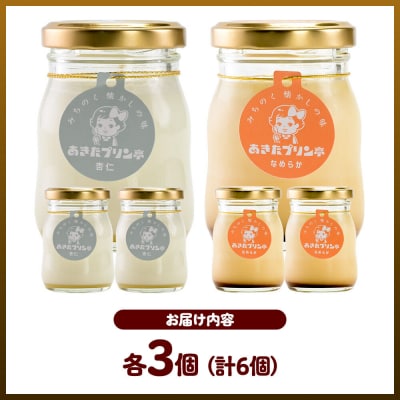 あきたプリン亭 食べ比べ!雪見杏仁&なめらかプリンセット 各3個|02_apt-340301