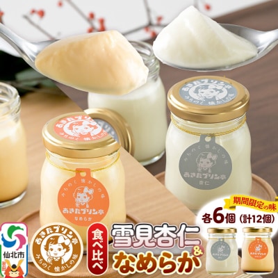 あきたプリン亭 食べ比べ!雪見杏仁&なめらかプリンセット 各6個|02_apt-340601