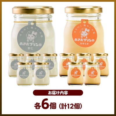 あきたプリン亭 食べ比べ!雪見杏仁&なめらかプリンセット 各6個|02_apt-340601