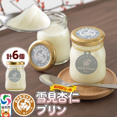 あきたプリン亭 雪見杏仁プリンセット 6個入り|02_apt-350601